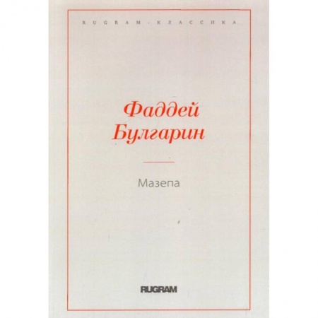 Русская классика, книга Мазепа купить по низкой цене