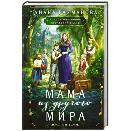 Русская фантастика, книга Мама из другого мира. Том 1 купить по низкой цене