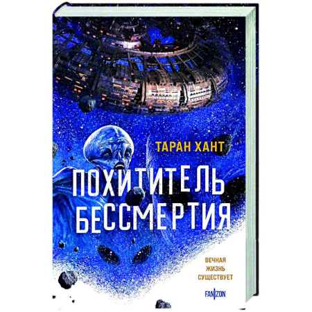 Классическая зарубежная фантастика, книга Похититель бессмертия купить по низкой цене