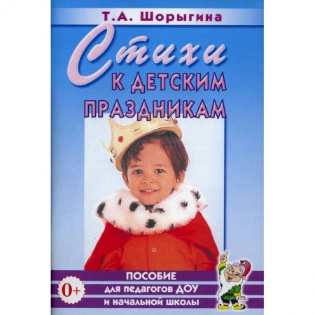 Преподавание учебных предметов, книга Стихи к детским праздникам. Книга для педагогов дошкольного и начального школьного образования купить по низкой цене