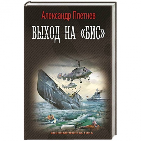Боевая фантастика, книга Выход на «Бис» купить по низкой цене