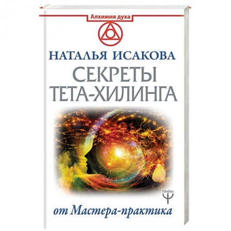 Эзотерические учения, книга Секреты ТЕТА-ХИЛИНГА от Мастера-практика купить по низкой цене