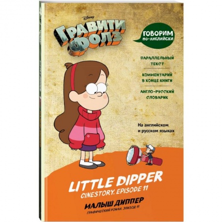 Чтение на английском языке, книга Гравити Фолз. Малыш Диппер = Little Dipper купить по низкой цене