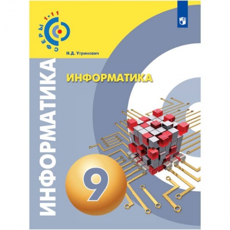 Информатика, книга Информатика. 9 класс. Учебное пособие купить по низкой цене