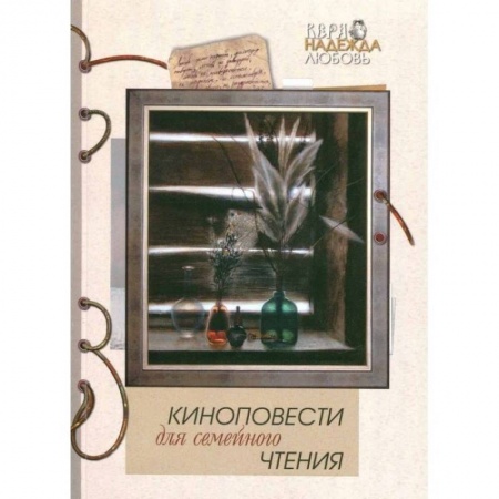 Русская современная проза, книга Киноповести для семейного чтения. Выпуск 10 купить по низкой цене