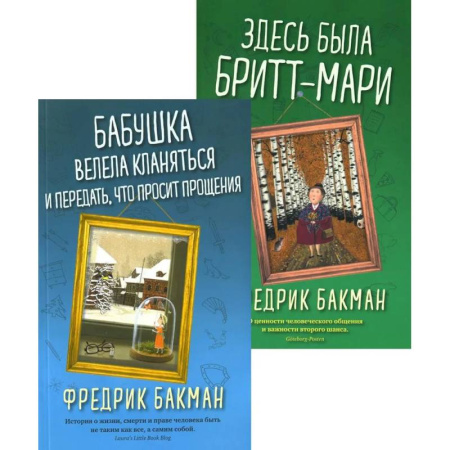 Зарубежная современная проза, книга Бабушка велела кланяться и передать, что просит прощения. Здесь была Бритт-Мари (комплект из 2-х книг) купить по низкой цене