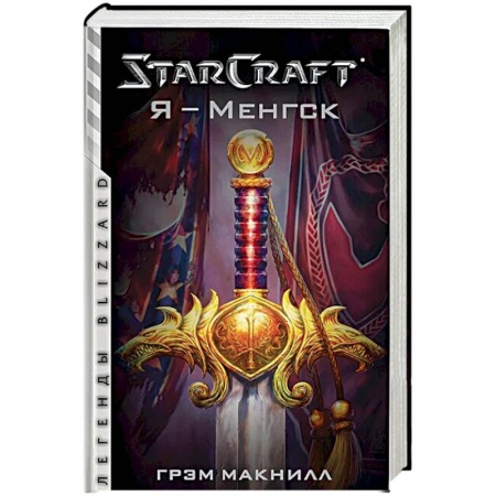 Боевая фантастика, книга StarCraft. Я - Менгск купить по низкой цене