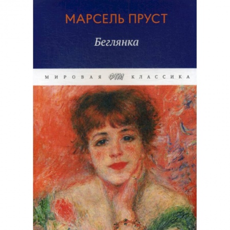 Зарубежная современная проза, книга В поисках утраченного времени: Беглянка купить по низкой цене