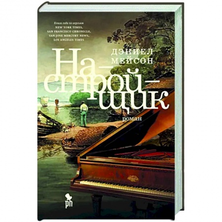 Исторический роман, книга Настройщик купить по низкой цене