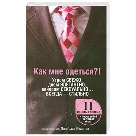 Книги, книга Как мне одеться?! Утром свежо, в обед элегантно, вечером сексуально… Всегда - стильно купить по низкой цене