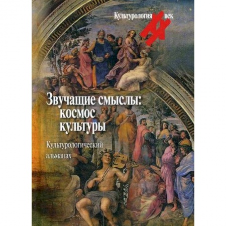 Культурология, книга Звучащие смыслы: космос культуры купить по низкой цене