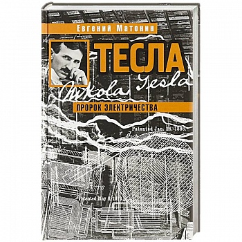 Тесла.Пророк электричества