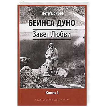 Завет Любви. Книга 1 Завет Любви. Книга 1