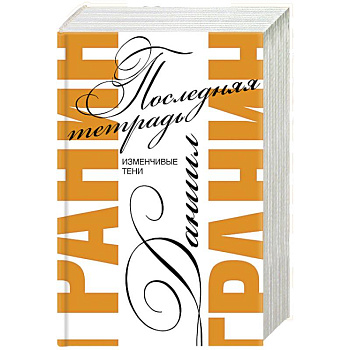 Последняя тетрадь Последняя тетрадь