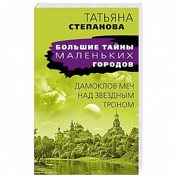 Дамоклов меч над звездным троном