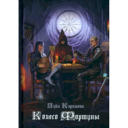 Русское фэнтези, книга Колесо Фортуны купить по низкой цене