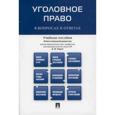 Уголовное и уголовно-процессуальное право, книга Уголовное право в вопросах и ответах купить по низкой цене
