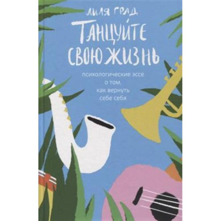 Психология, книга Танцуйте свою жизнь. Психологические эссе о том, как вернуть себе себя купить по низкой цене