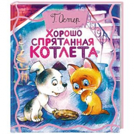 Сказки отечественных писателей, книга Хорошо спрятанная котлета купить по низкой цене