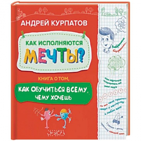 Практическая психология, книга Как исполняются мечты? Книга о том, как обучиться всему, чего хочешь купить по низкой цене