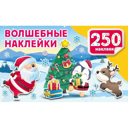 Книжки с наклейками, книга Волшебные наклейки купить по низкой цене