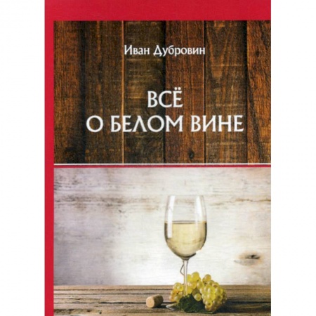 Вино и виноделие, книга Все о белом вине купить по низкой цене
