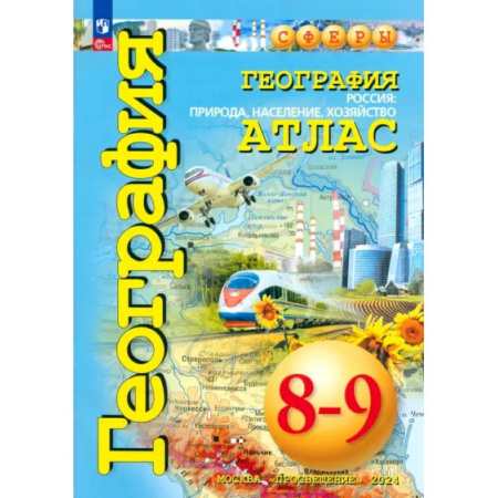 География, книга География. Россия. Природа, население. 8-9 классы. Атлас. ФГОС купить по низкой цене
