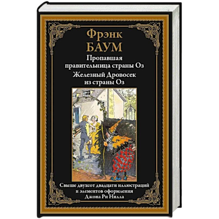 Зарубежная современная проза, книга Пропавшая правительница страны Оз. Железный Дровосек из страны Оз купить по низкой цене