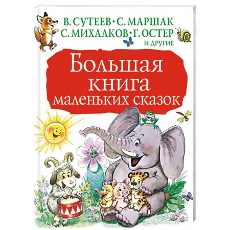 Сказки отечественных писателей, книга Большая книга маленьких сказок купить по низкой цене