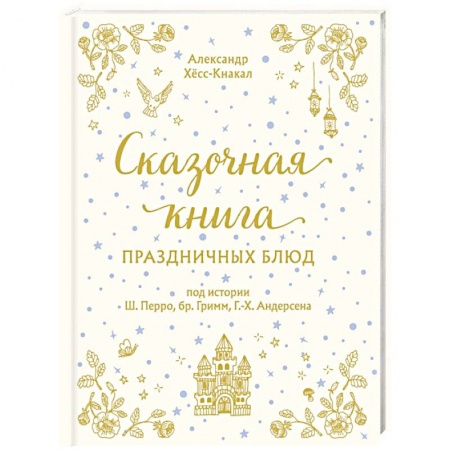 Новый год и Рождество, книга Сказочная книга праздничных блюд. Под истории Ш.Перро, бр. Гримм, Г. Х. Андерсена купить по низкой цене