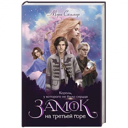 Русское фэнтези, книга Замок на третьей горе. Книга 1. Король, у которого не было сердца купить по низкой цене