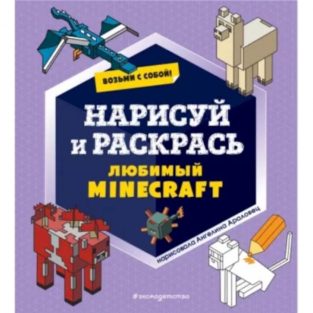 Раскраски на любой вкус, книга Возьми с собой! Нарисуй и раскрась любимый Minecraft купить по низкой цене