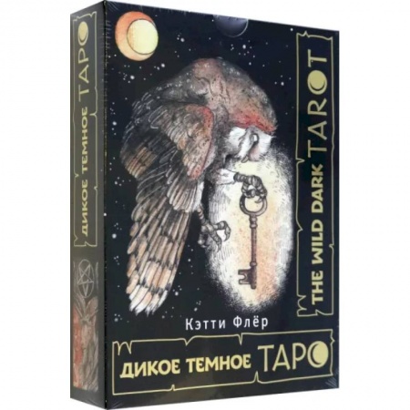 Гадание по картам Таро, книга The Wild Dark Tarot. Дикое темное таро купить по низкой цене