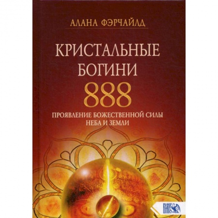 Йога и другие духовные практики, течения, книга Кристальные богини 888. Проявление Божественной Силы Неба и Земли купить по низкой цене