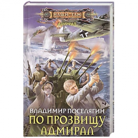 Боевая фантастика, книга По прозвищу Адмирал купить по низкой цене