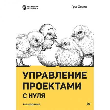 Менеджмент, книга Управление проектами с нуля купить по низкой цене