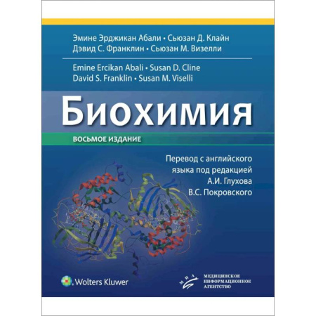 Биохимия. Молекулярная биология, книга Биохимия купить по низкой цене