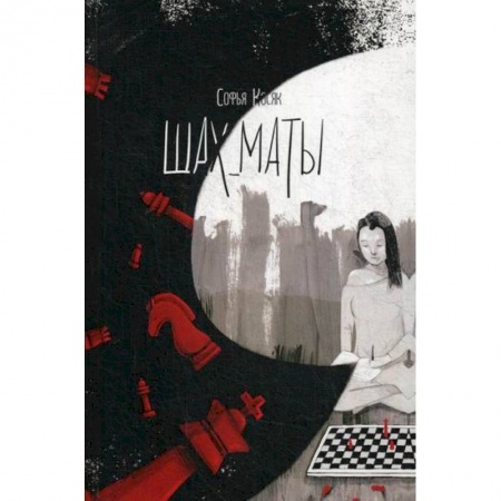 Русская поэзия, книга Шах_маты купить по низкой цене