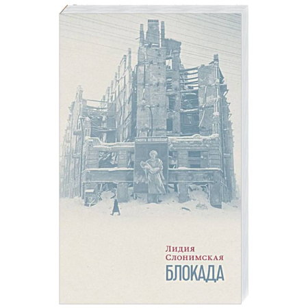 Вторая мировая война (1939-1945), книга Блокада купить по низкой цене