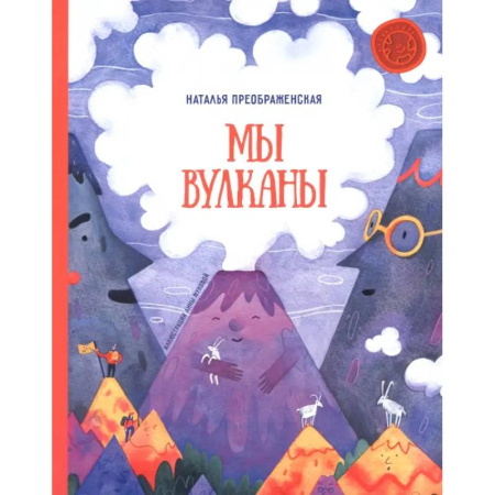 Человек. Земля. Вселенная, книга Мы - вулканы! купить по низкой цене