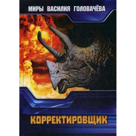 Боевая фантастика, книга Корректировщик купить по низкой цене