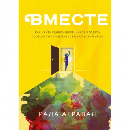 Психология отношений, книга Как найти единомышленников, создать сообщество и ощутить связь со всем миром купить по низкой цене