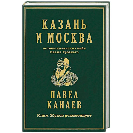 От Руси до России, книга Казань и Москва: истоки казанских войн Ивана Грозного купить по низкой цене