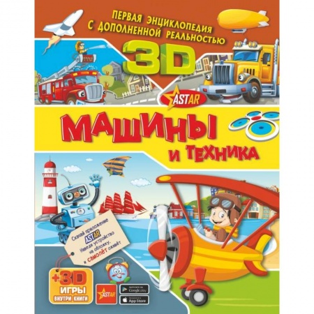 Наука. Техника. Транспорт, книга Машины и техника купить по низкой цене
