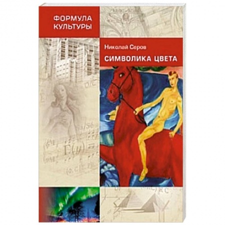 Культурология, книга Символика цвета купить по низкой цене