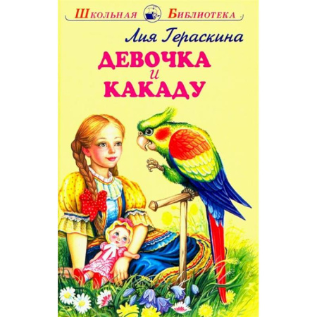 Повести и рассказы о детях, книга Девочка и какаду купить по низкой цене