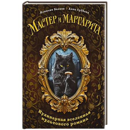 Блюда на каждый день, книга Мастер и Маргарита. Кулинарная вселенная культового романа купить по низкой цене