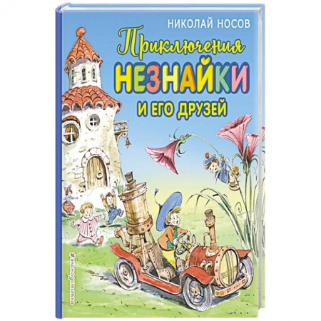Книги для дошкольников (4-6 лет), книга Приключения Незнайки и его друзей купить по низкой цене