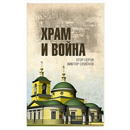 Вторая мировая война (1939-1945), книга Храм и война. Храм Покрова Пресвятой Богородицы в деревне Рузино купить по низкой цене