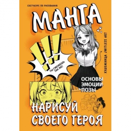 Комиксы. Манга, книга Манга. Нарисуй своего героя купить по низкой цене